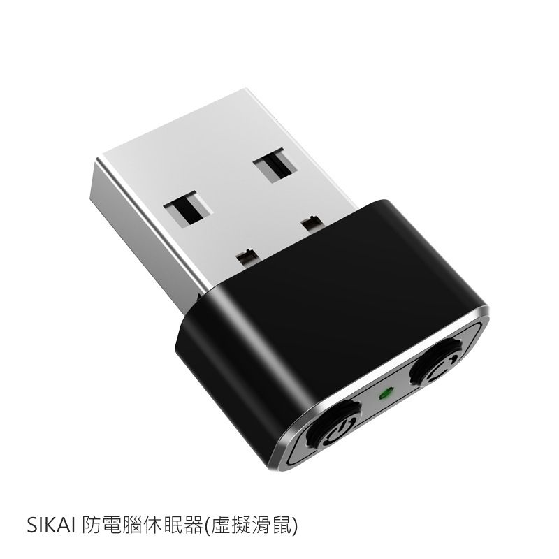 SIKAI 防電腦休眠器(虛擬滑鼠) 即插即用 多種軌跡 移機防螢幕休眠神器