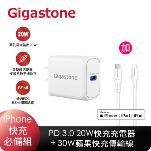 Gigastone PD/QC3.0 20W 單孔快充充電器+Type-C to Lightning MFi充電線組合 (iPhone 14/13/13Pro/12/12Pro蘋果快充組)