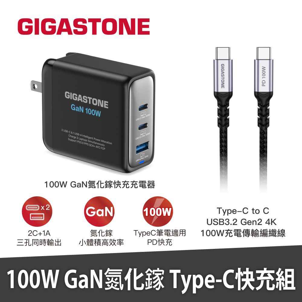 Gigastone 立達   100W GaN氮化鎵三孔USB-C充電器+C to C 100W快充傳輸線(支援MacBook/iPhone16快充)