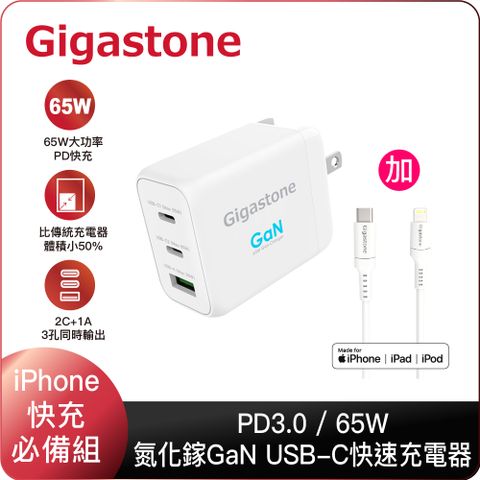 【快充組】Gigastone GaN氮化鎵65W 三孔快充器 + Mfi認證 Type-C to Lightning 蘋果快充線(支援 MacBook/iPhone 15/14/13/12/SE/11快充)