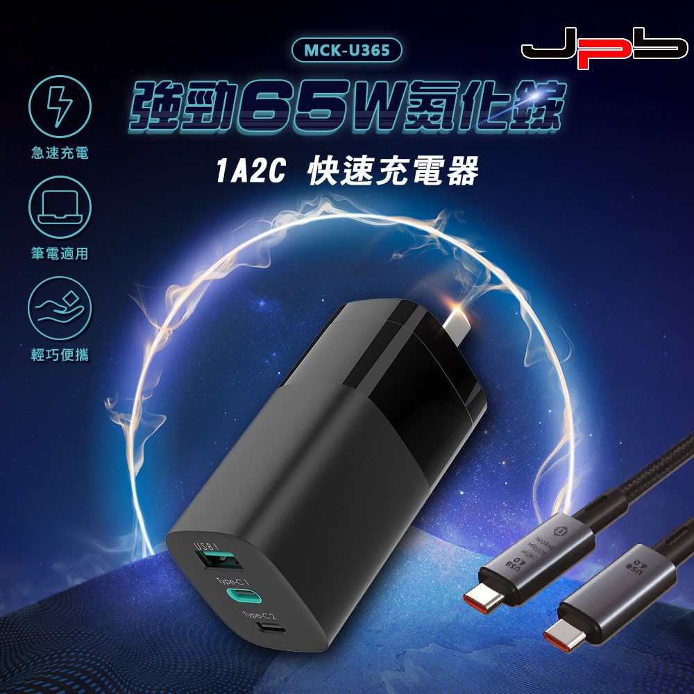 JPB 日本橋 [  ] 65W GaN 氮化鎵 智慧控電 PD快充 USB-C/A 三孔急速充電器/快充頭