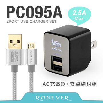 RONEVER  2.5A USB電源供應器組-黑(PC095A)