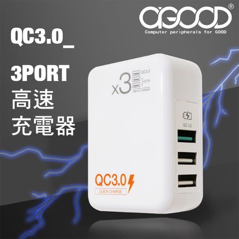 AC 【AGOOD】QC3.0三孔高速充電器