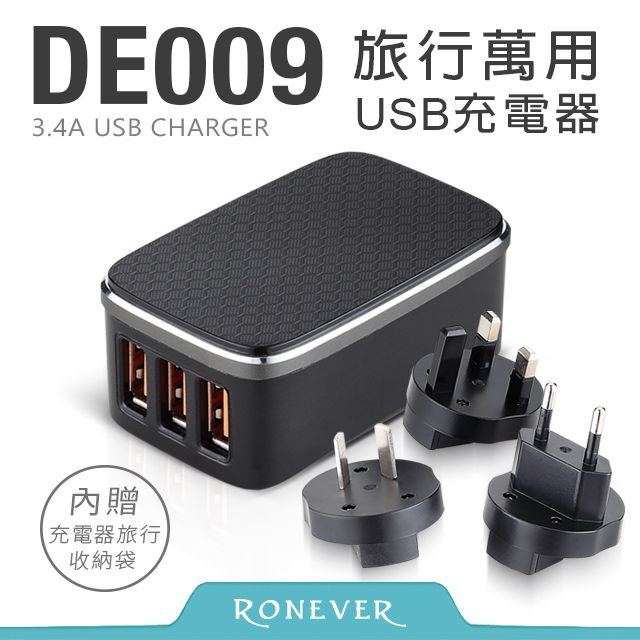 RONEVER  旅行萬用USB充電器(DE009)