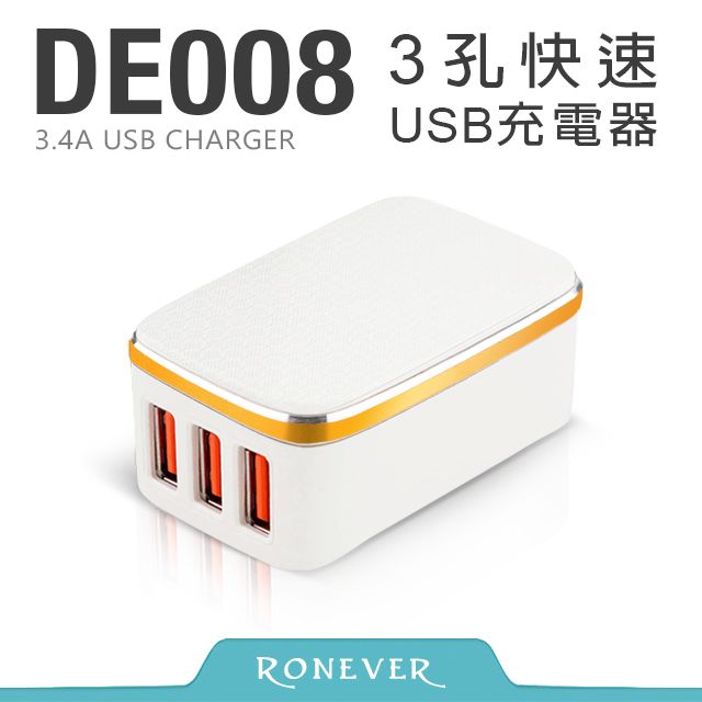 RONEVER  3.4A USB快速充電器-白(DE008-1)