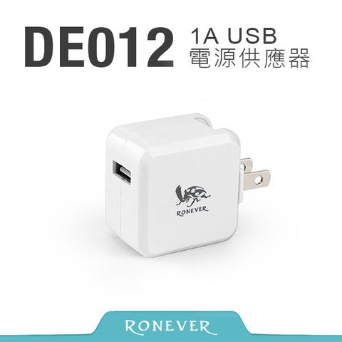 Ronever 1A USB電源供應器(DE012)