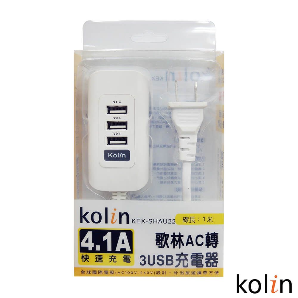 AC Kolin 4.1A 3USB充電器(黃/黑/藍/白 顏色隨機) KEX-SHAU22