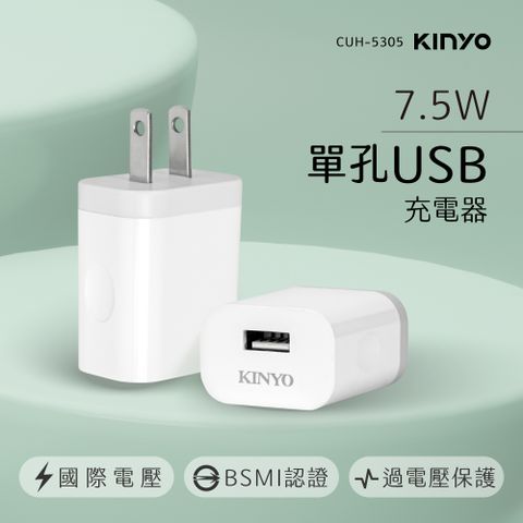 KINYO單孔USB充電器CUH5305