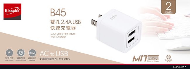 E-booksB45  USB快速充電器2.4A USB 2-  ChargrBSM AC to USB智慧 保護  支援國際電壓 AC110-240V2PORTeE-PCB217