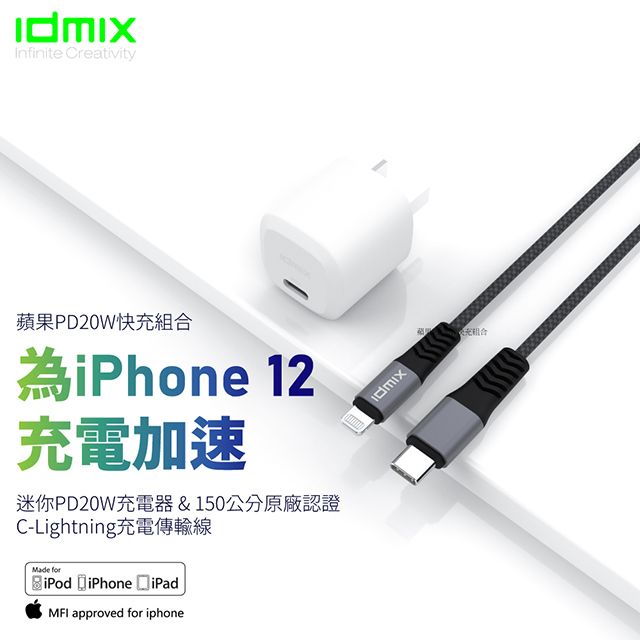 idmix  PD20W 快充組合(C-MFI充電傳輸線+PD20W充電器)-白