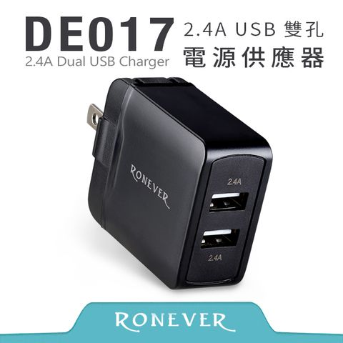 Ronever 2.4A USB雙孔電源供應器-黑(DE017)