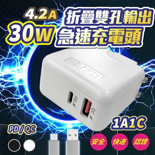  4.2A可折疊雙孔輸出30W急速充電頭 快充 充電器 雙孔 AC 保固一年 1入 贈3合1USB充電線x1