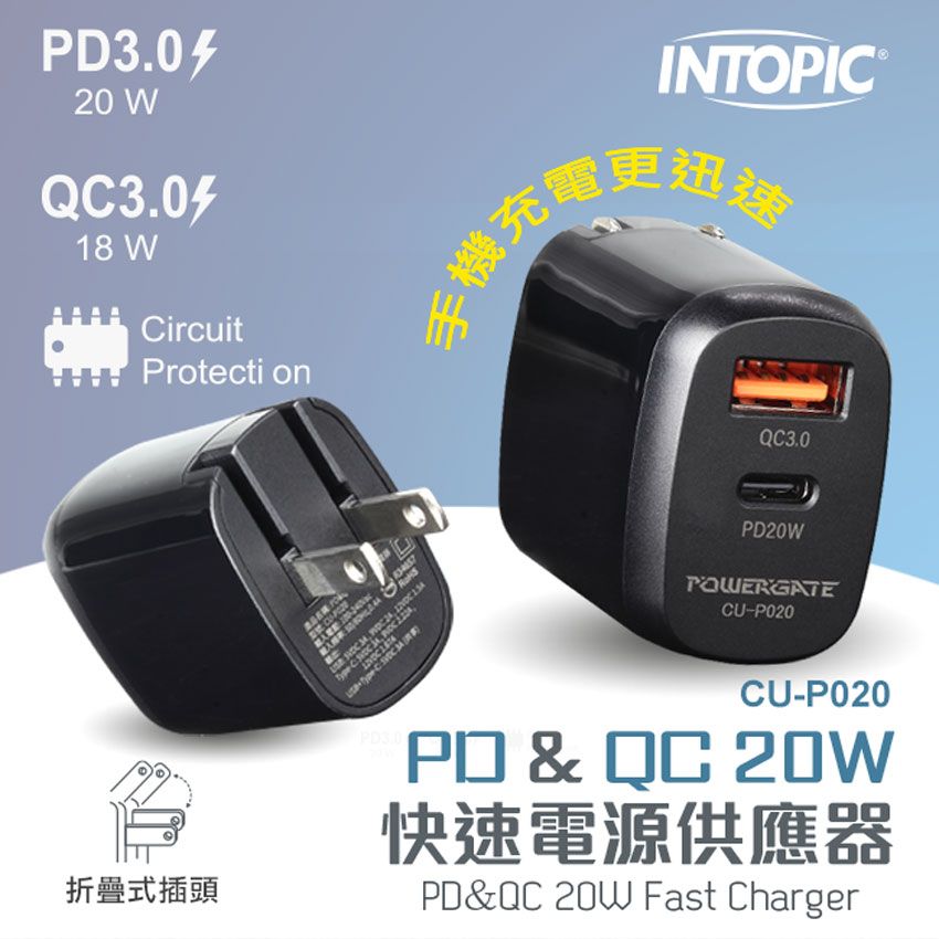 INTOPIC 廣鼎   PD&QC 20W快速電源供應器(CU-P020)