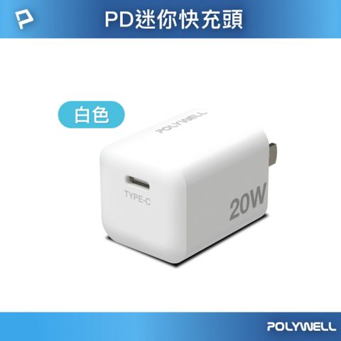 POLYWELL 寶利威爾 PD迷你快充頭 20W Type-C充電器 BSMI認證