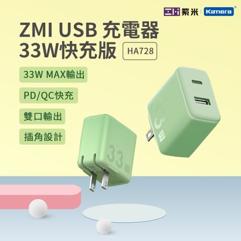 33W大功率 蘋果三星新機適用ZMI 紫米 33W PD QC快充 Type USB-C + USBA 共雙孔 迷你快速充電器 HA728