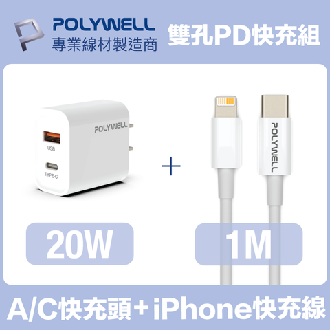 POLYWELL 20W雙孔快充組 充電器+Lightning PD充電線 1M 適用最新蘋果iPhone手機
