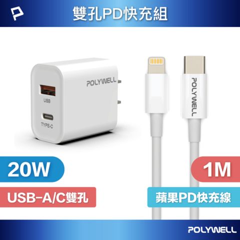 POLYWELL 寶利威爾 20W雙孔快充組 充電器+Lightning PD充電線 1M