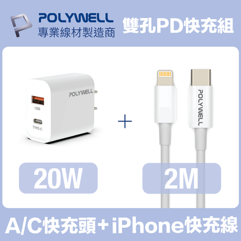 POLYWELL 20W雙孔快充組充電器+Lightning PD充電線2M - PChome 24h購物