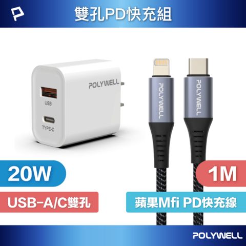 POLYWELL 寶利威爾 20W雙孔快充組 充電器+Mfi認證 Lightning PD編織線 1M