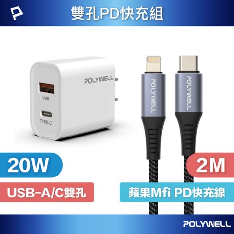 POLYWELL 寶利威爾 20W雙孔快充組 充電器+Mfi認證 Lightning PD編織線 2M