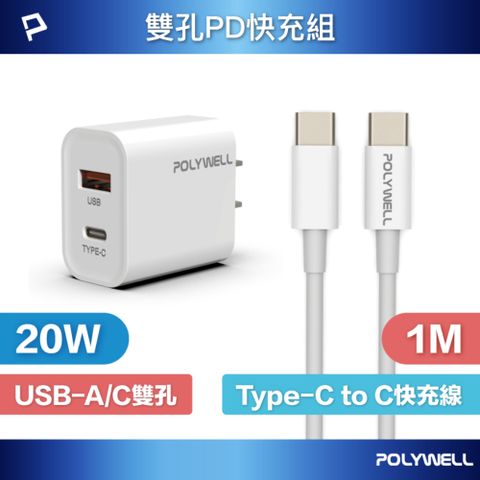 POLYWELL 寶利威爾 20W雙孔快充組 充電器+Type-C快充線 1M