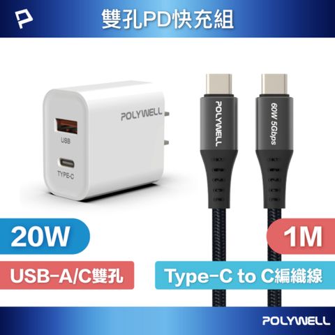 POLYWELL 20W雙孔快充組 充電器+Type-C快充編織線 1M