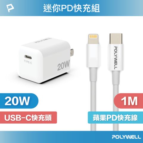 POLYWELL 寶利威爾 迷你20W快充組 充電器+Lightning PD充電線 1M