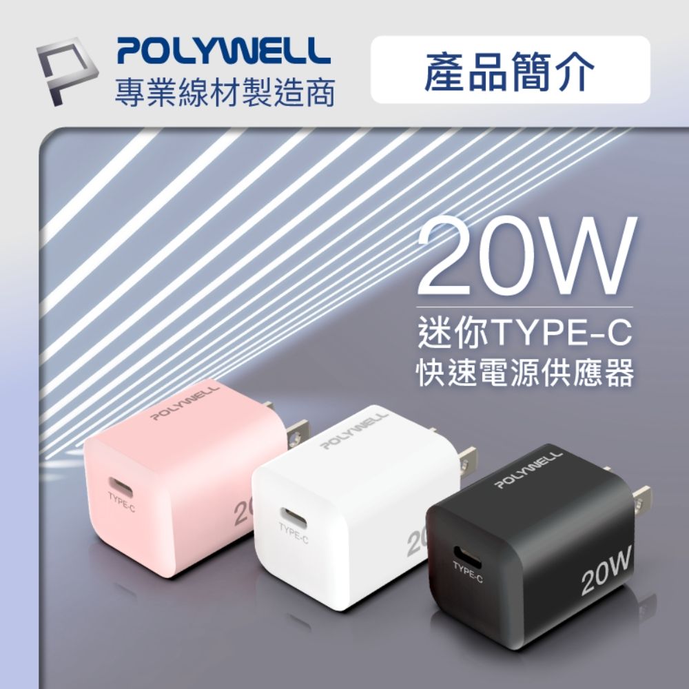 POLYWELL 寶利威爾 迷你20W快充組 充電器+Lightning PD充電線 1M