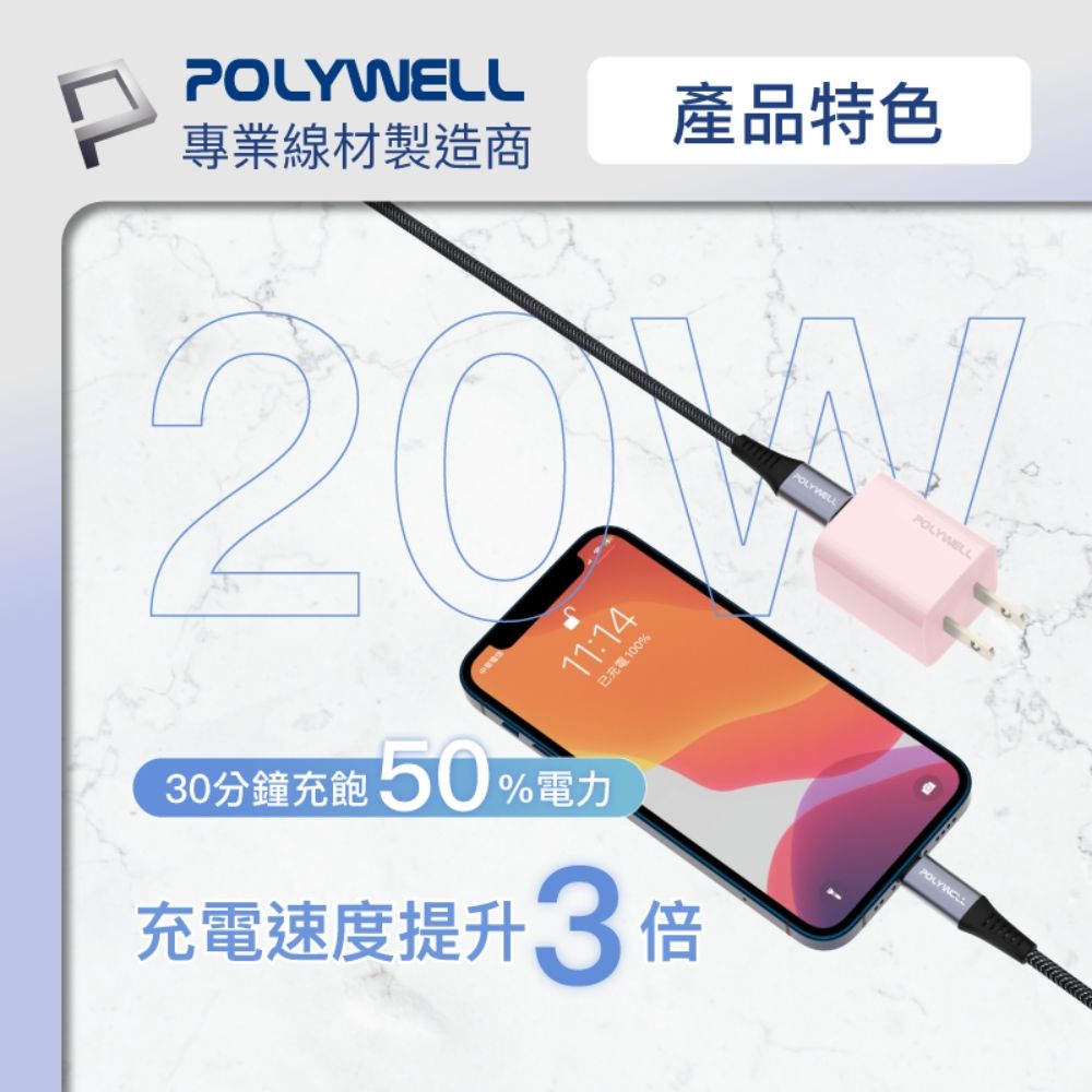 POLYWELL 寶利威爾 迷你20W快充組 充電器+Lightning PD充電線 1M