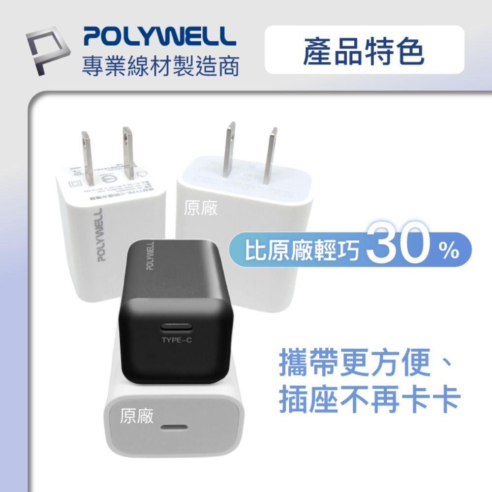 POLYWELL 寶利威爾 迷你20W快充組 充電器+Lightning PD充電線 1M