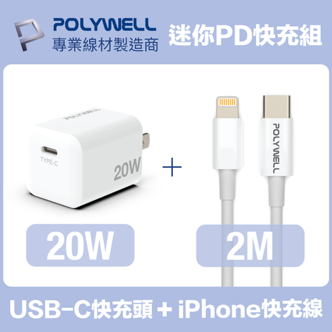 POLYWELL 20W迷你快充組 Type-C充電器+Lightning PD充電線 2M 適用最新蘋果iPhone手機