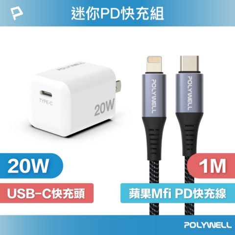 POLYWELL 寶利威爾 迷你20W快充組 充電器 + MFi認證Lightning PD編織線 1M