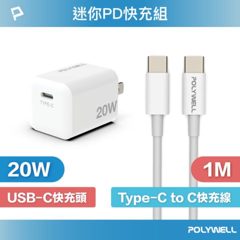 POLYWELL 寶利威爾 迷你20W快充組 充電器+Type-C快充線 1M