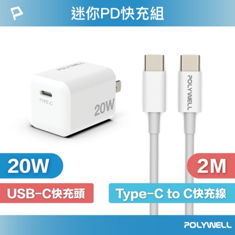 POLYWELL 寶利威爾 迷你20W快充組 充電器+Type-C快充線 2M