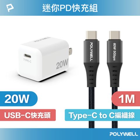 POLYWELL 寶利威爾 迷你20W快充組 充電器+Type-C快充編織線 1M