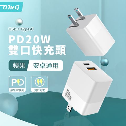 OMG iPhone16/15/14/13/12充電器 PD20W折疊腳快充頭 typeC充電器 1A+1C雙孔充電器 旅充