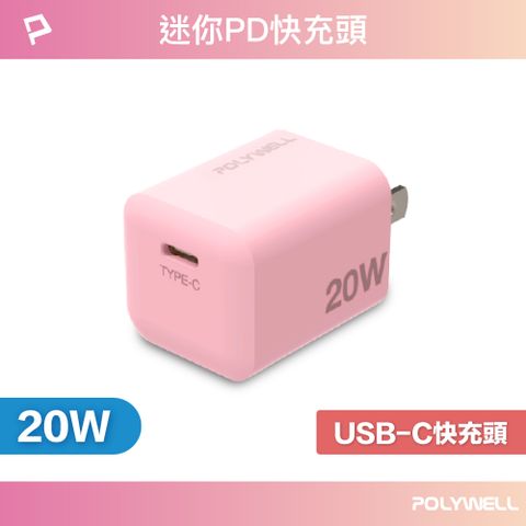 POLYWELL 寶利威爾 PD迷你快充頭 20W Type-C充電器 粉紅色 BSMI認證