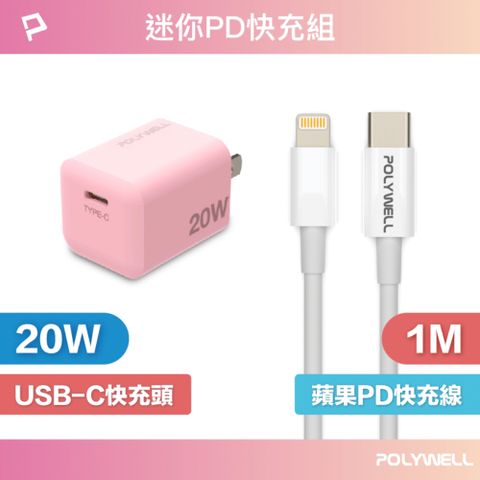 POLYWELL 寶利威爾 迷你20W快充組 充電器(粉紅色)+Lightning PD充電線 1M