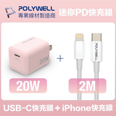 POLYWELL 粉紅色20W迷你快充組 Type-C充電器+Lightning PD充電線 2M 適用最新蘋果iPhone手機