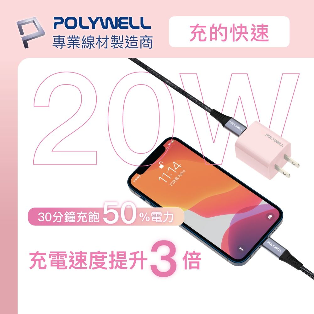 POLYWELL 寶利威爾 迷你20W快充組 充電器(粉紅色)+Lightning PD充電線 2M