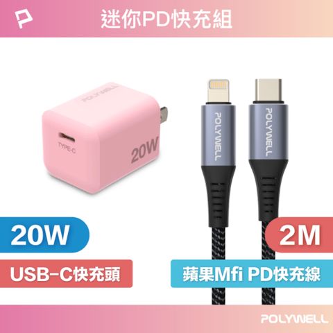 POLYWELL 寶利威爾 迷你20W快充組 充電器(粉紅色) + MFi認證Lightning PD編織線 2M