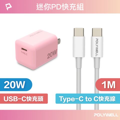 POLYWELL 寶利威爾 迷你20W快充組 充電器(粉紅色) + Type-C快充線 1M