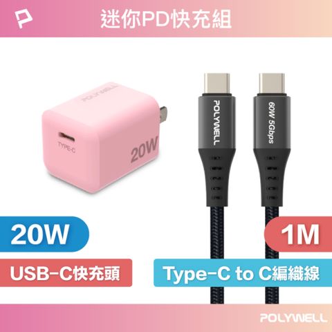 POLYWELL 寶利威爾 迷你20W快充組 充電器(粉紅色) + Type-C快充編織線 1M