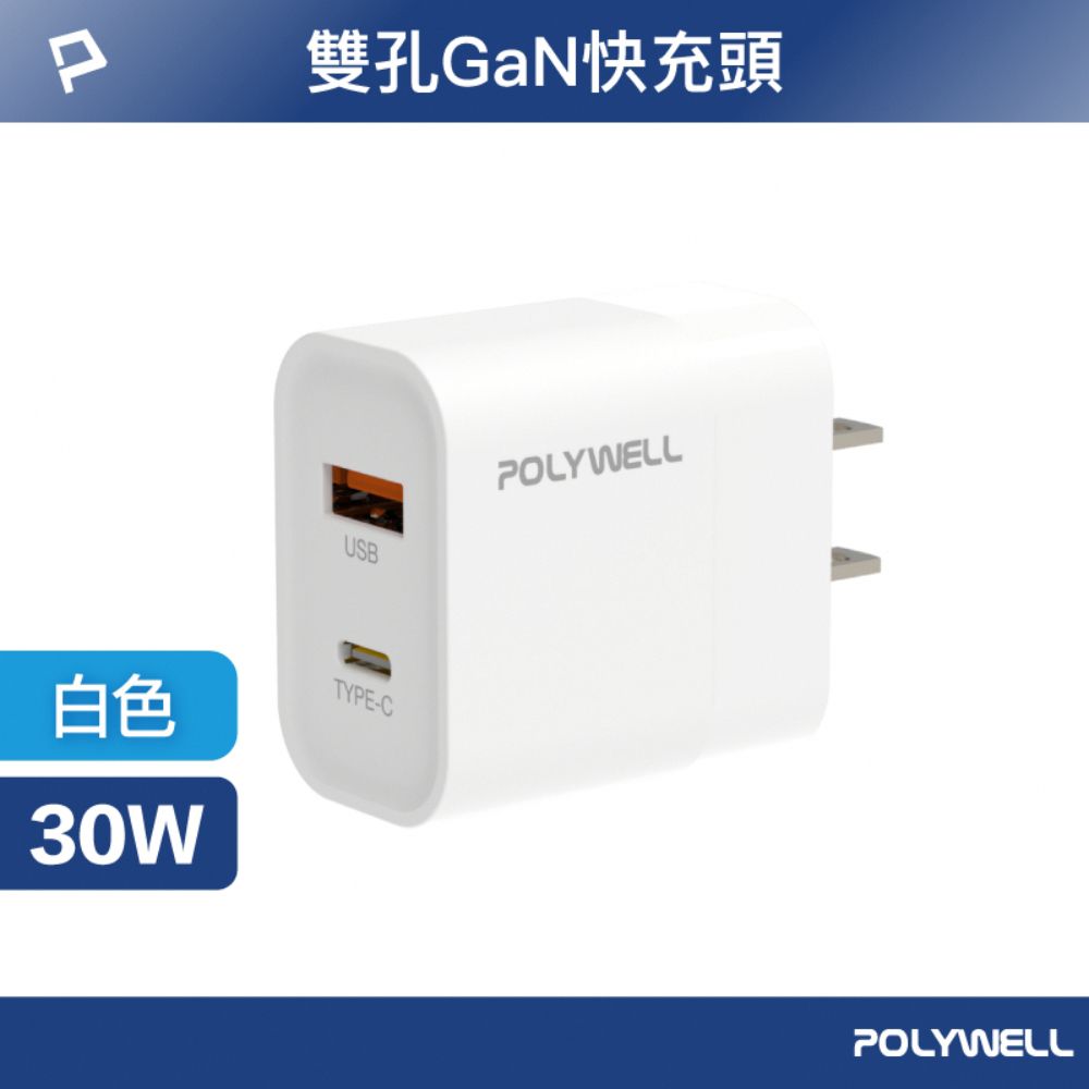 POLYWELL 寶利威爾 PD雙孔快充頭 30W Type-C+USB-A充電器 BSMI認證