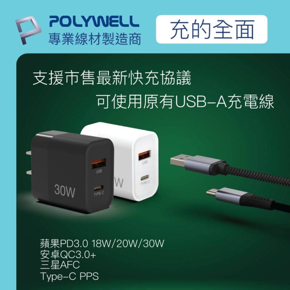 POLYWELL 寶利威爾 PD雙孔快充頭 30W Type-C+USB-A充電器 BSMI認證