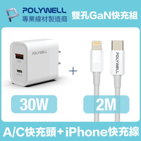 POLYWELL 30W雙孔快充組 充電器+Lightning PD充電線 2M 適用最新蘋果iPhone手機