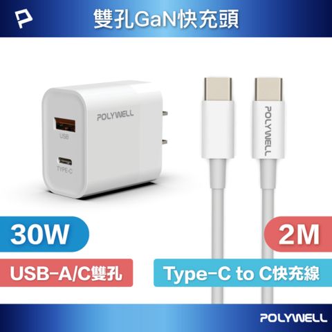 POLYWELL 寶利威爾 30W雙孔快充組 充電器+Type-C快充線 2M