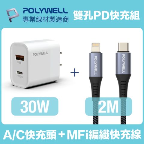 POLYWELL 30W雙孔快充組 充電器+Mfi認證 Lightning PD編織線 2M 適用最新蘋果iPhone手機
