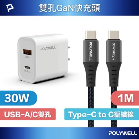 POLYWELL 寶利威爾 30W雙孔快充組 充電器+Type-C快充編織線 1M