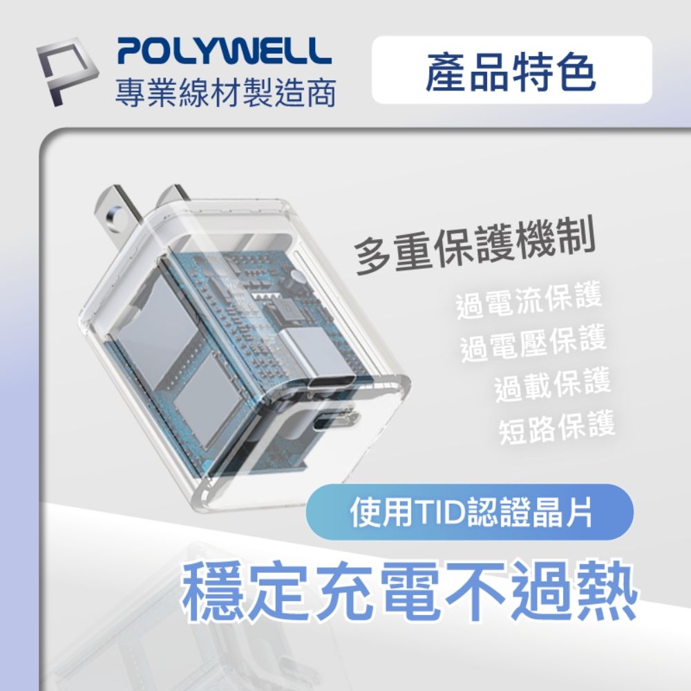 POLYWELL 寶利威爾 迷你20W快充組 充電器+Type-C快充編織線 1M